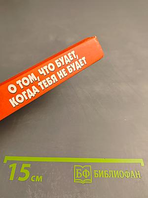 О том, что будет, когда тебя не будет