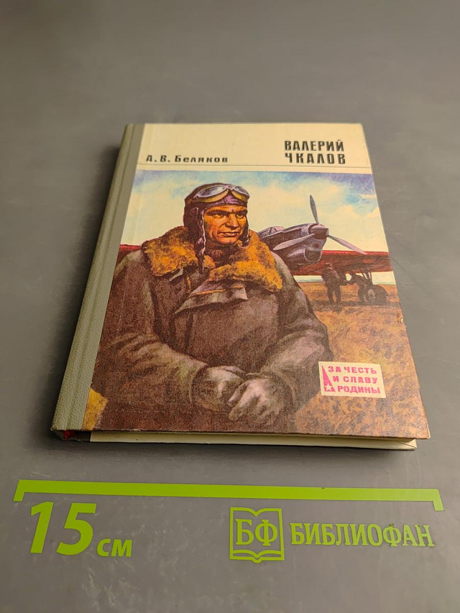 Валерий Чкалов