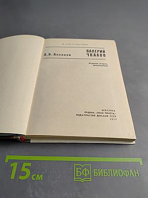 Валерий Чкалов