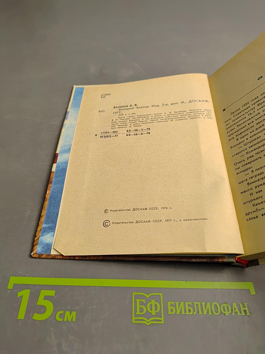 Валерий Чкалов