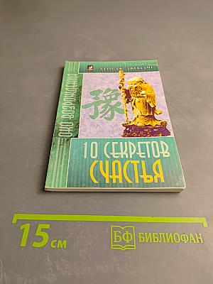 10 Секретов Счастья