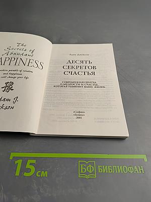 10 Секретов Счастья