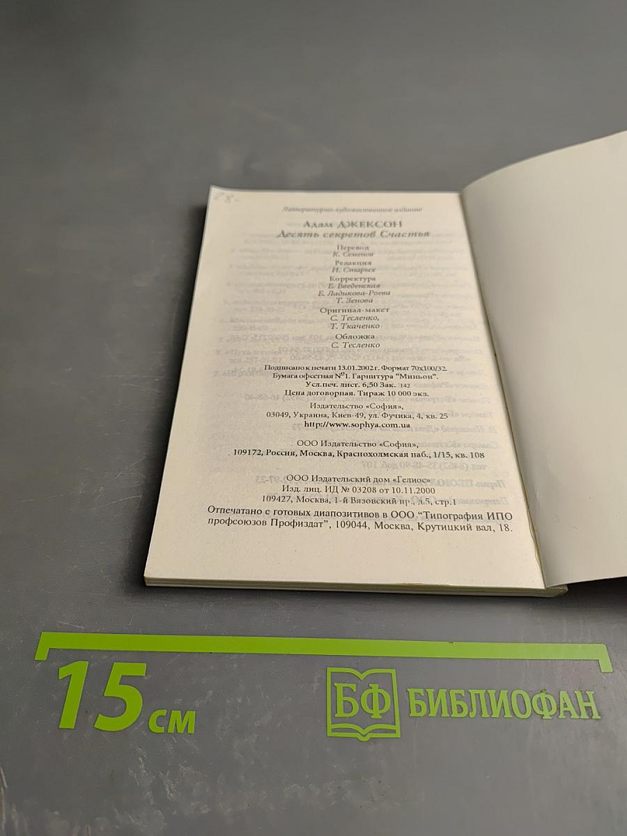 10 Секретов Счастья