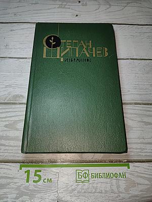 Избранное. Стихотворения и поэмы