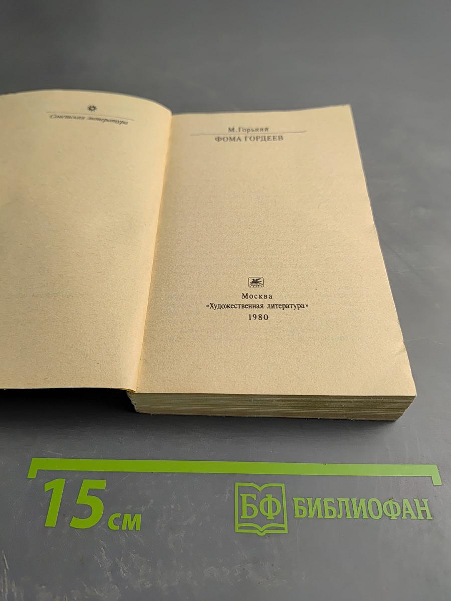 Фома Гордеев