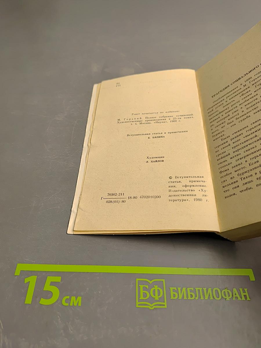 Фома Гордеев