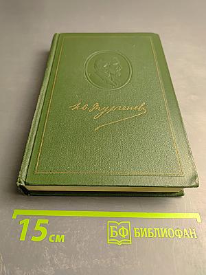 Собрание сочинений. Том третий: Накануне. Отцы и дети