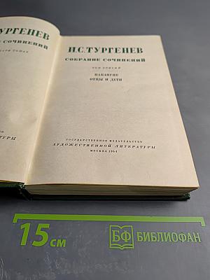 Собрание сочинений. Том третий: Накануне. Отцы и дети