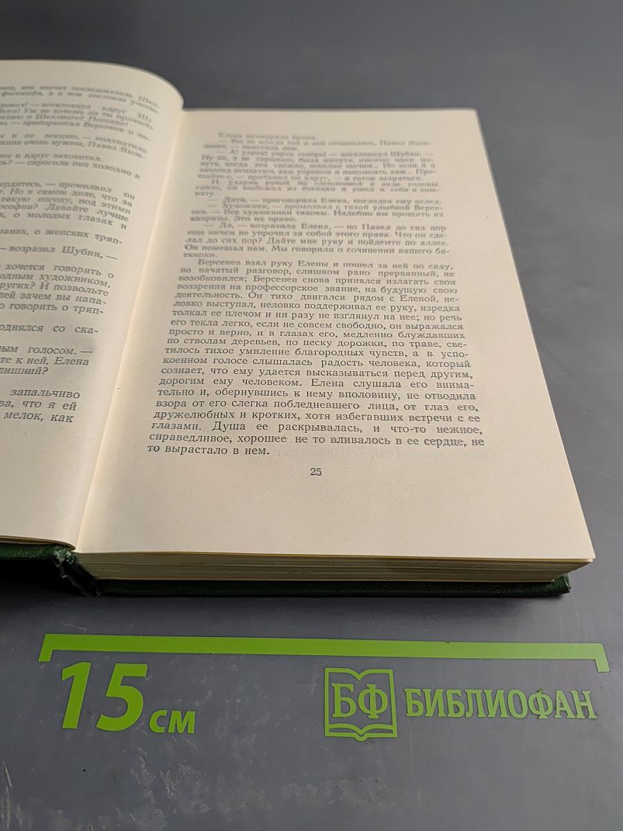 Собрание сочинений. Том третий: Накануне. Отцы и дети