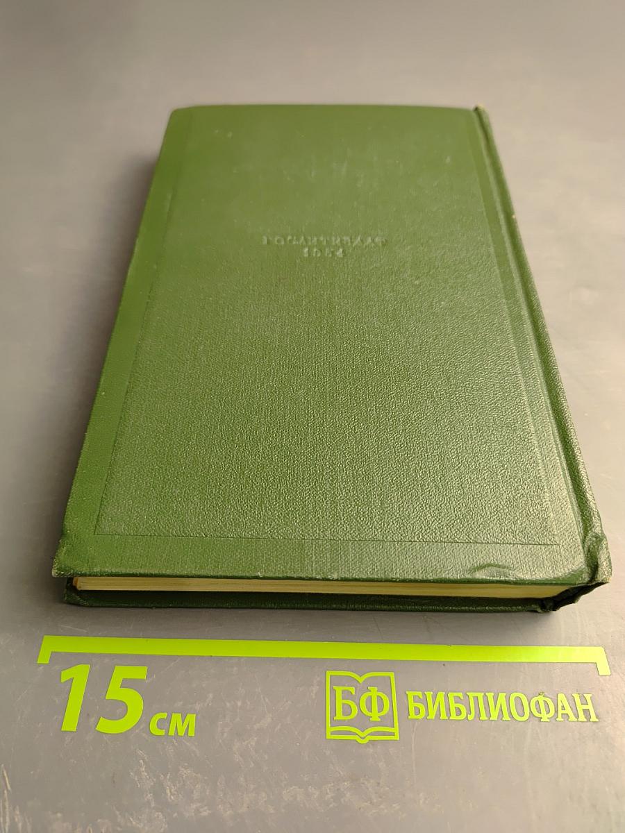 Собрание сочинений. Том третий: Накануне. Отцы и дети