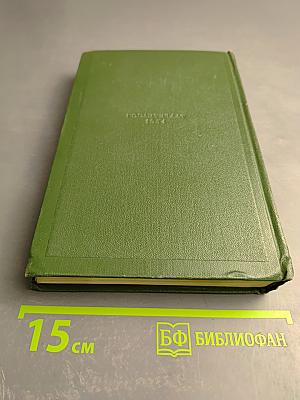 Собрание сочинений. Том третий: Накануне. Отцы и дети