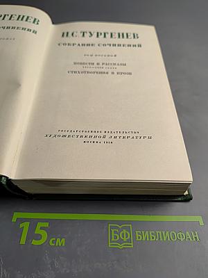 Собрание сочинений. Том восьмой. Повести и рассказы 1872-1880 годов. Стихотворения в прозе