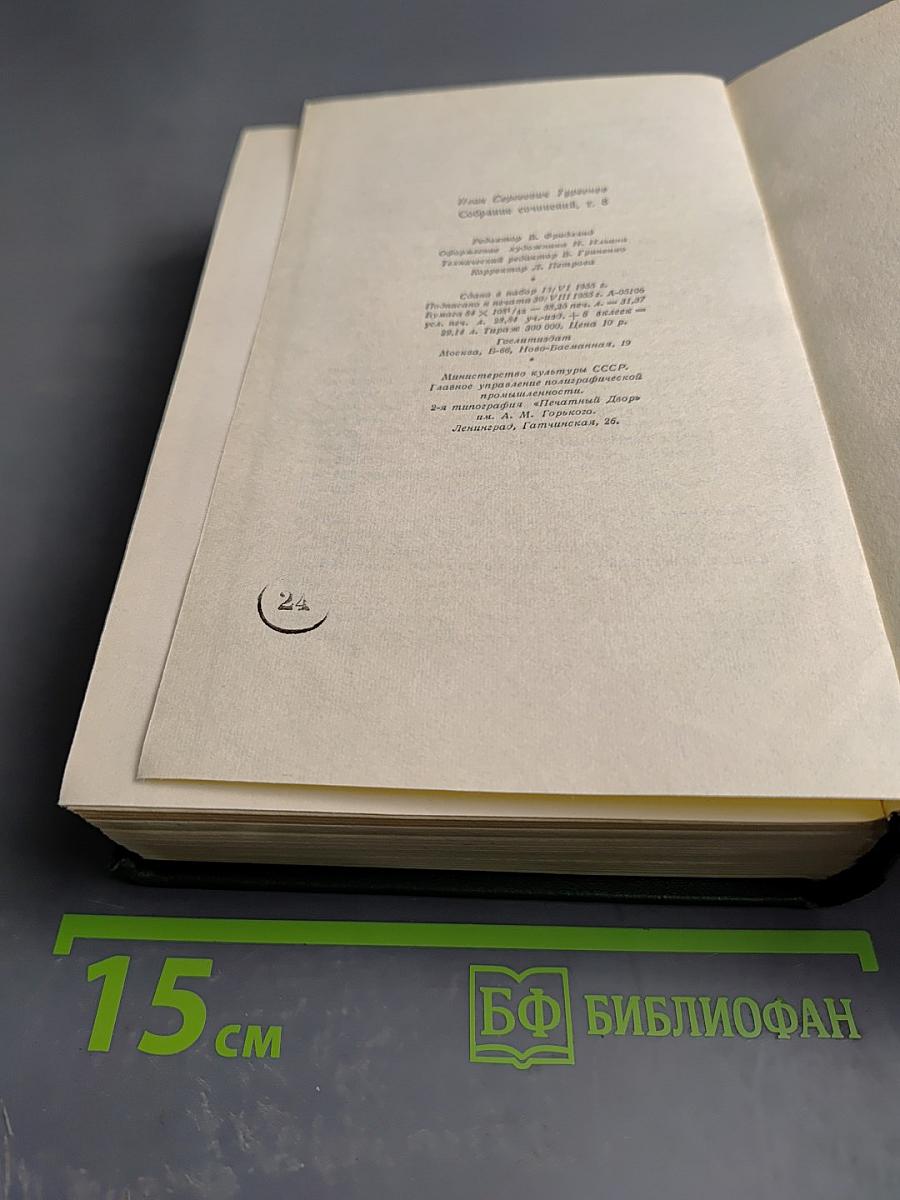 Собрание сочинений. Том восьмой. Повести и рассказы 1872-1880 годов. Стихотворения в прозе