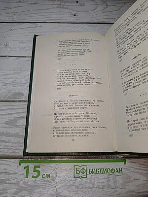 Избранное. Стихотворения и поэмы