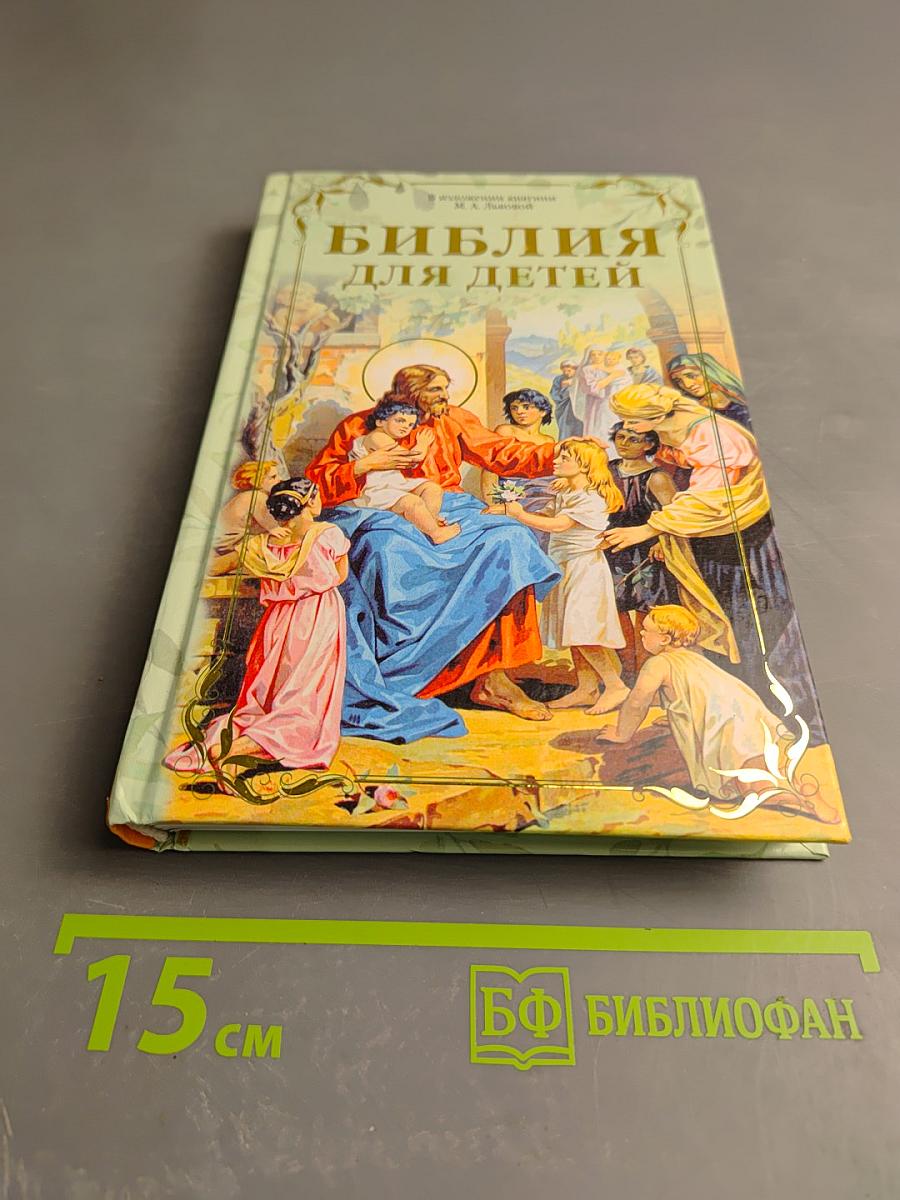 Библия для детей