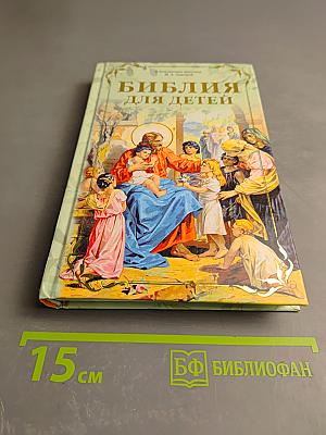 Библия для детей