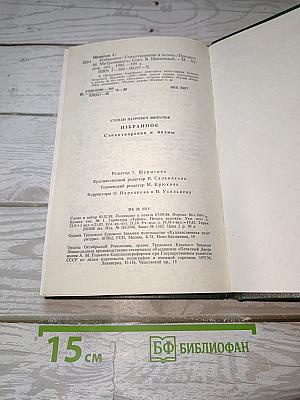 Избранное. Стихотворения и поэмы
