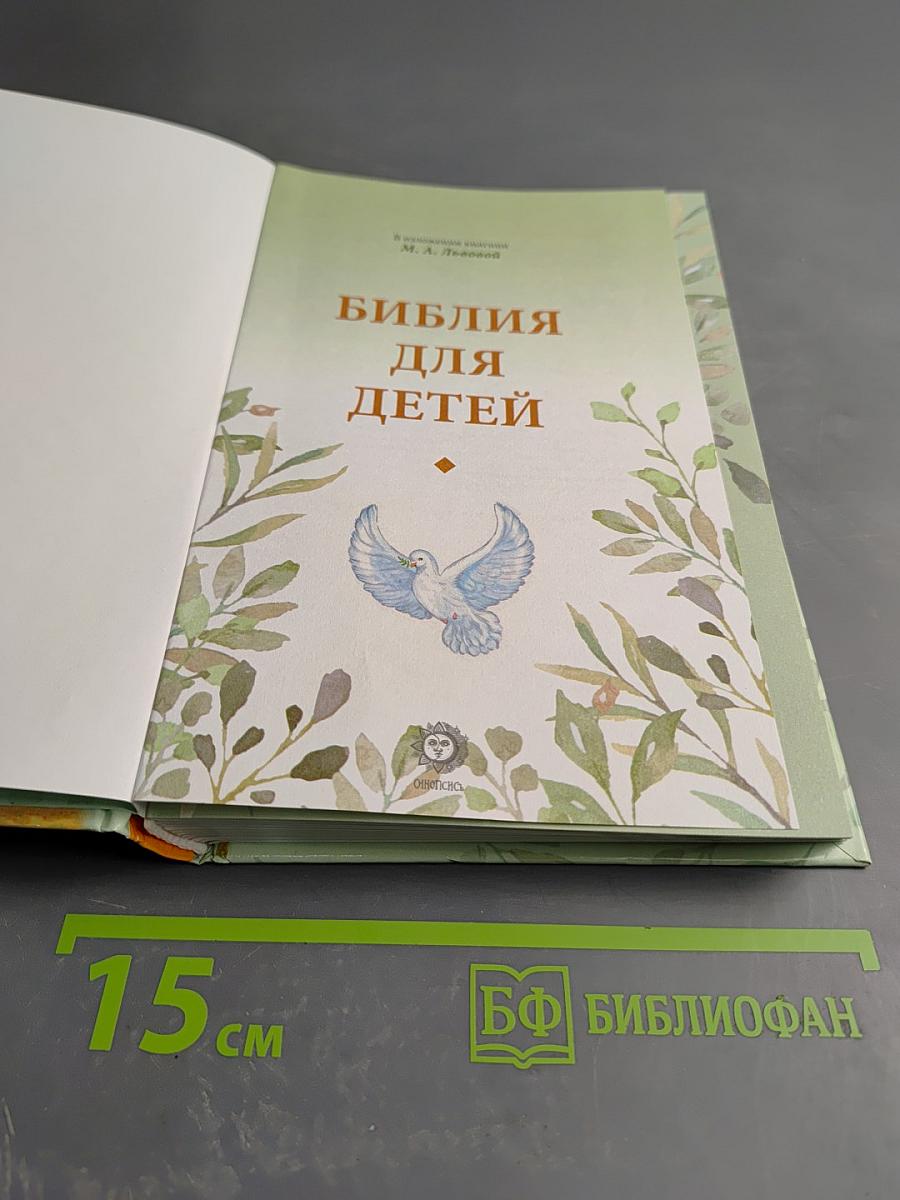 Библия для детей