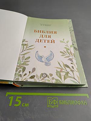 Библия для детей