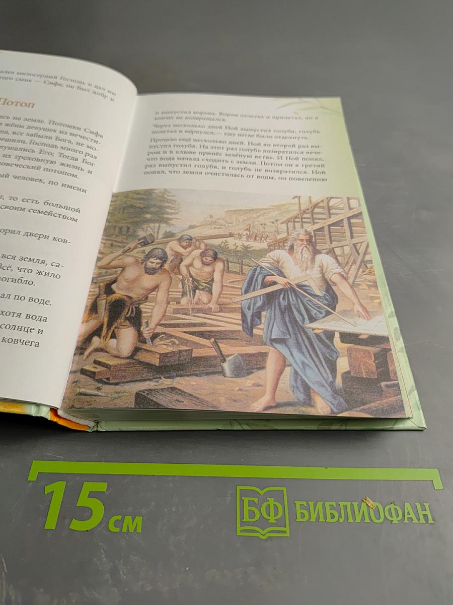 Библия для детей
