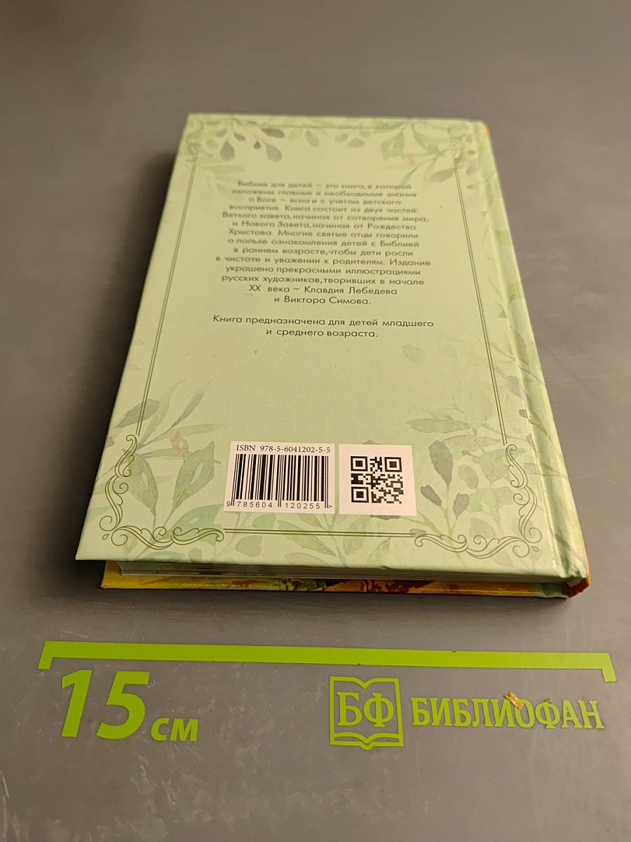 Библия для детей