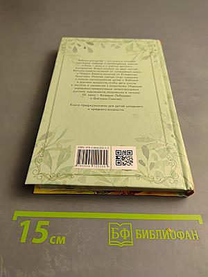 Библия для детей