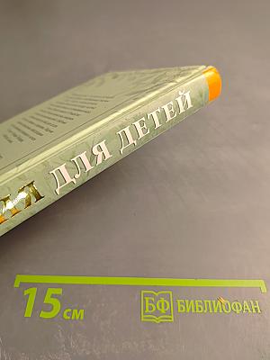 Библия для детей