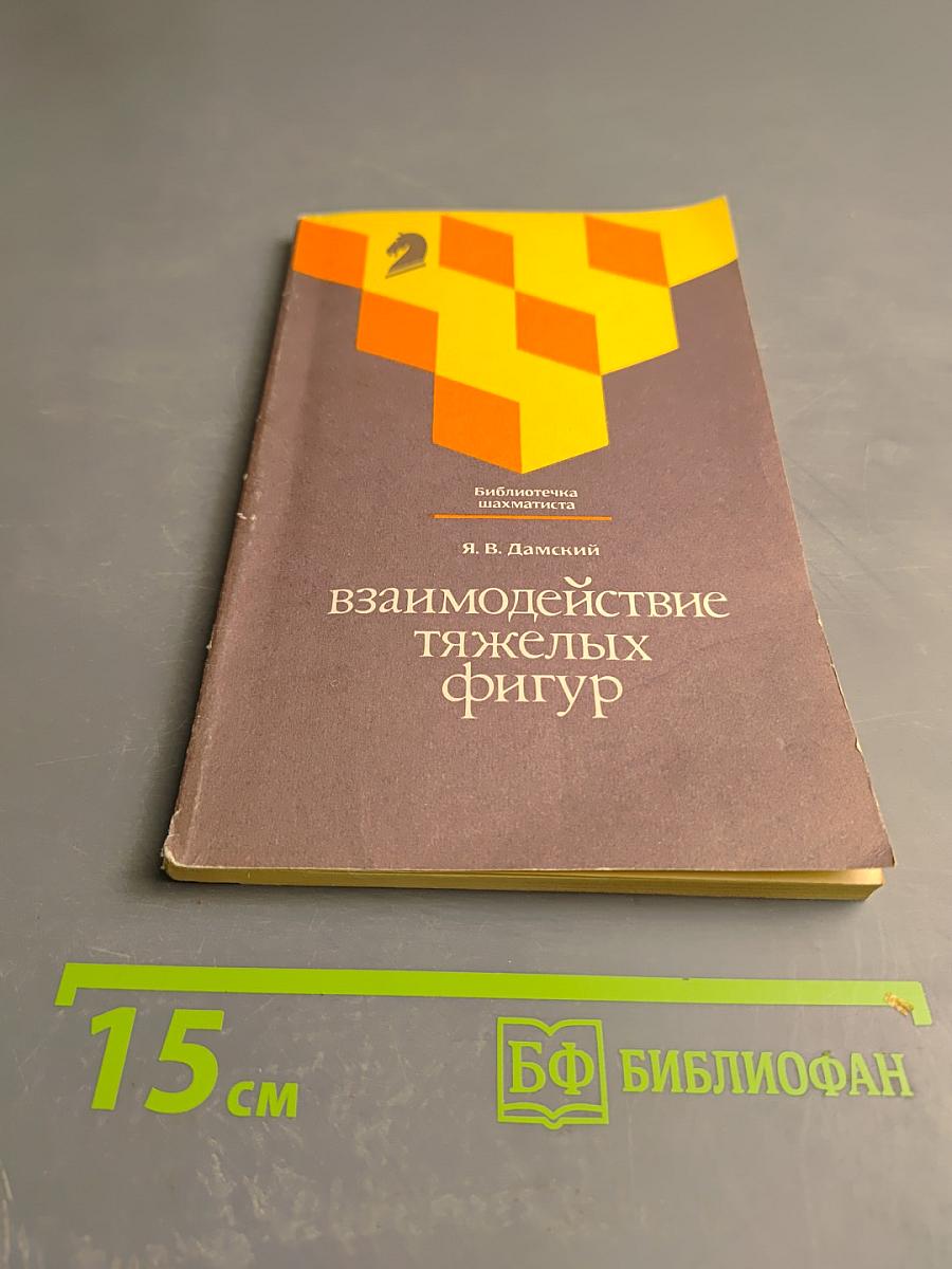 Взаимодействие тяжелых фигур