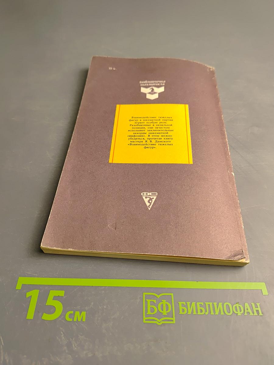 Взаимодействие тяжелых фигур