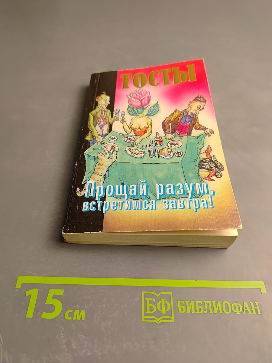 Тосты. Прощай разум, встретимся завтра!