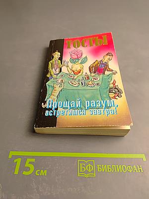 Тосты. Прощай разум, встретимся завтра!