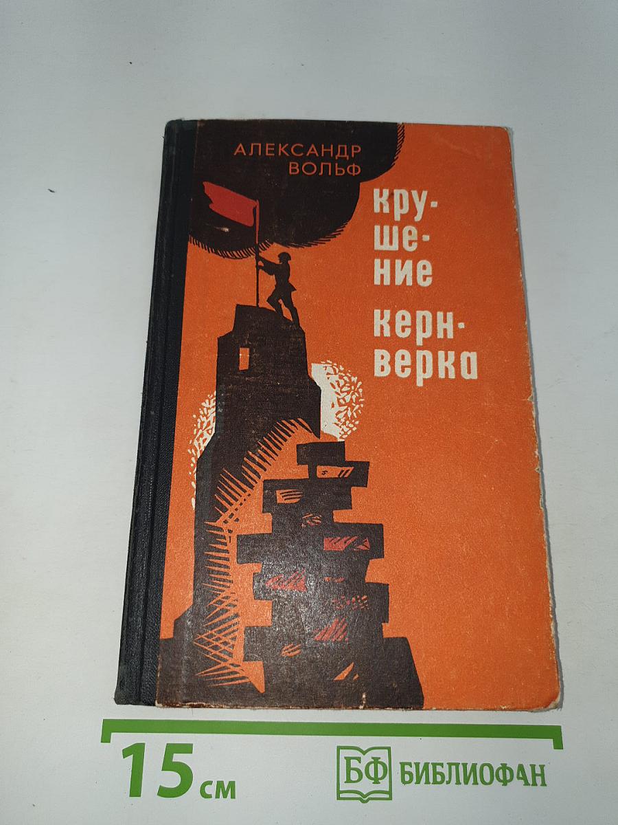 Крушение кернверка