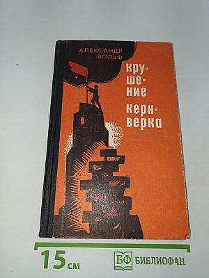 Крушение кернверка