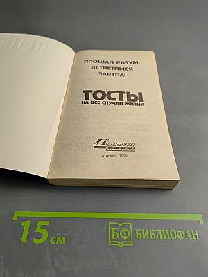 Тосты. Прощай разум, встретимся завтра!