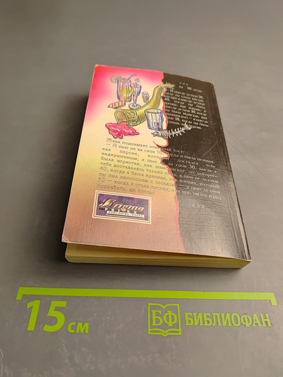 Тосты. Прощай разум, встретимся завтра!