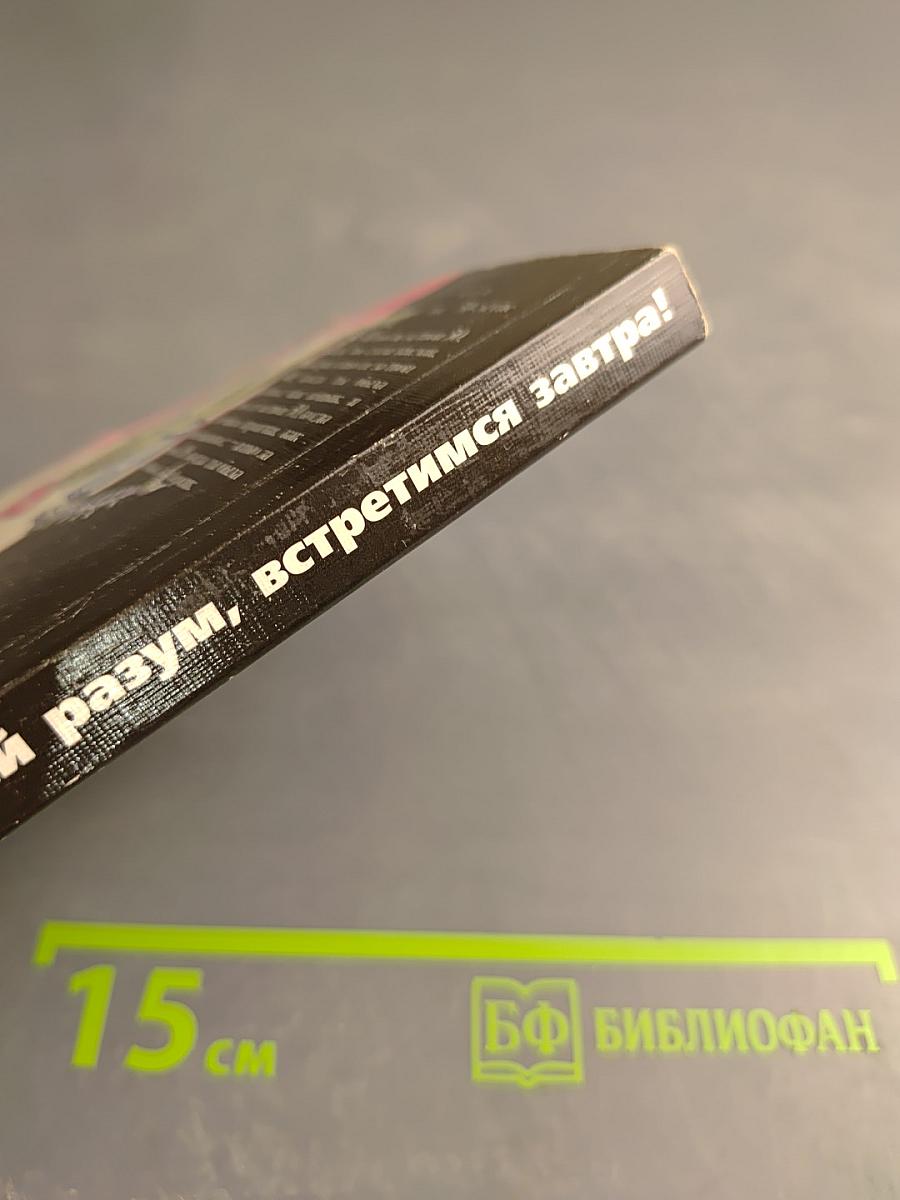 Тосты. Прощай разум, встретимся завтра!