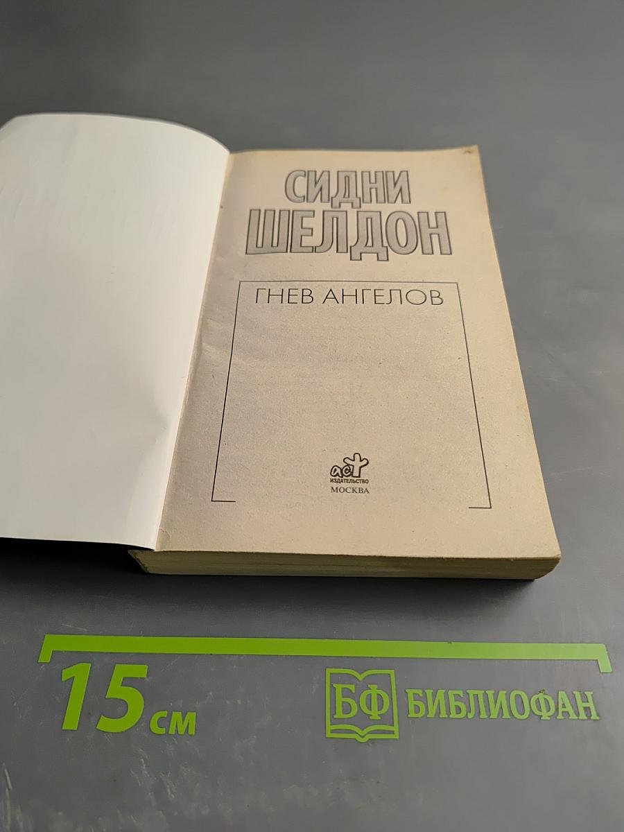 Гнев ангелов