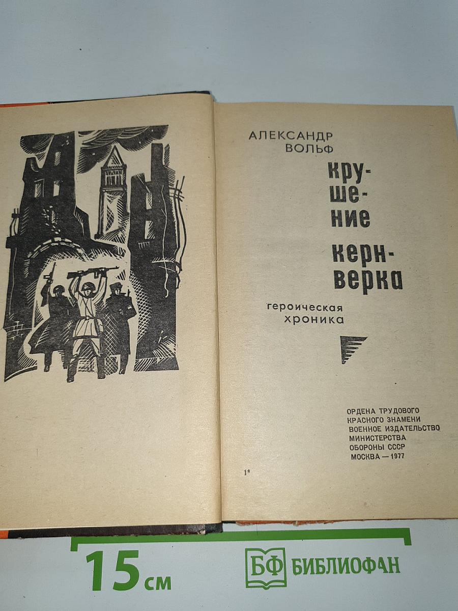 Крушение кернверка