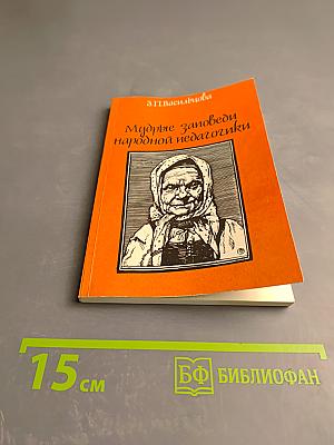Мудрые заповеди народной педагогики (Заметки журналиста)