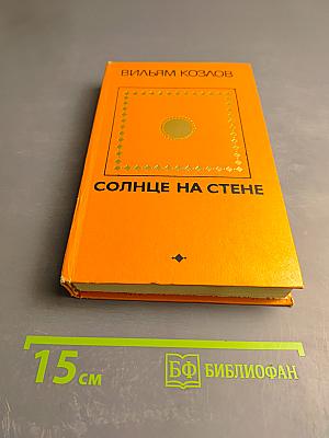Солнце на стене