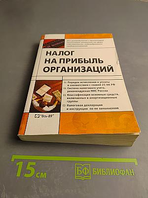 Налог на прибыль организаций