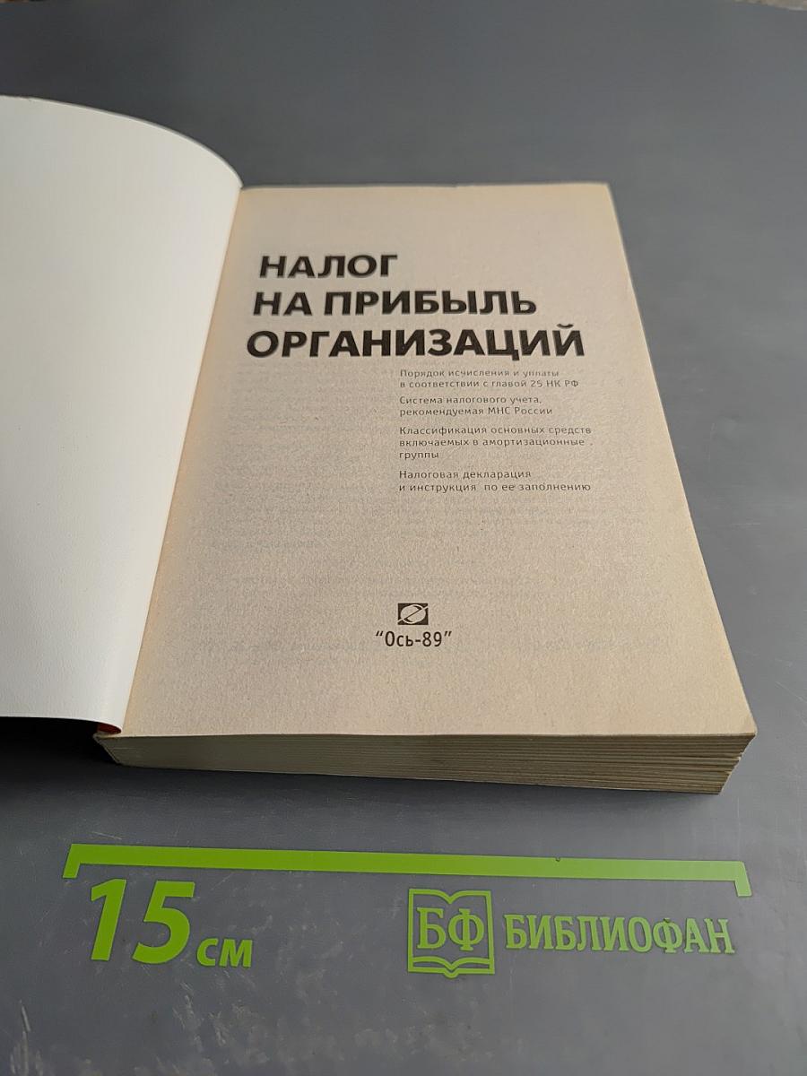 Налог на прибыль организаций