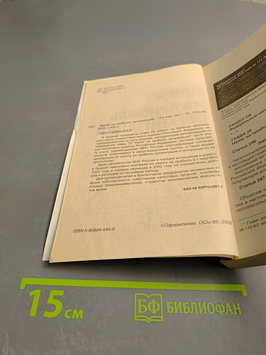 Налог на прибыль организаций