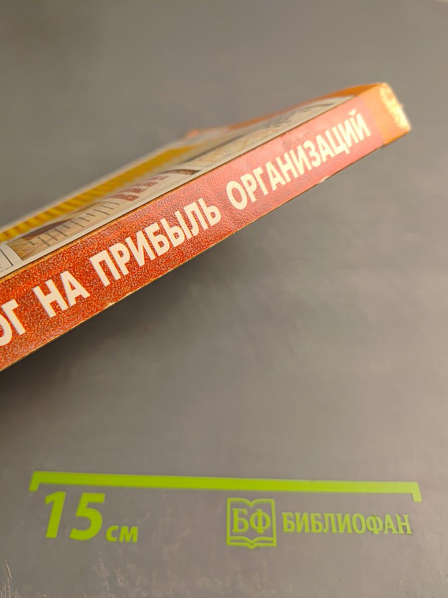 Налог на прибыль организаций