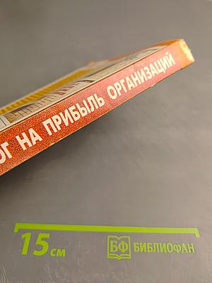 Налог на прибыль организаций