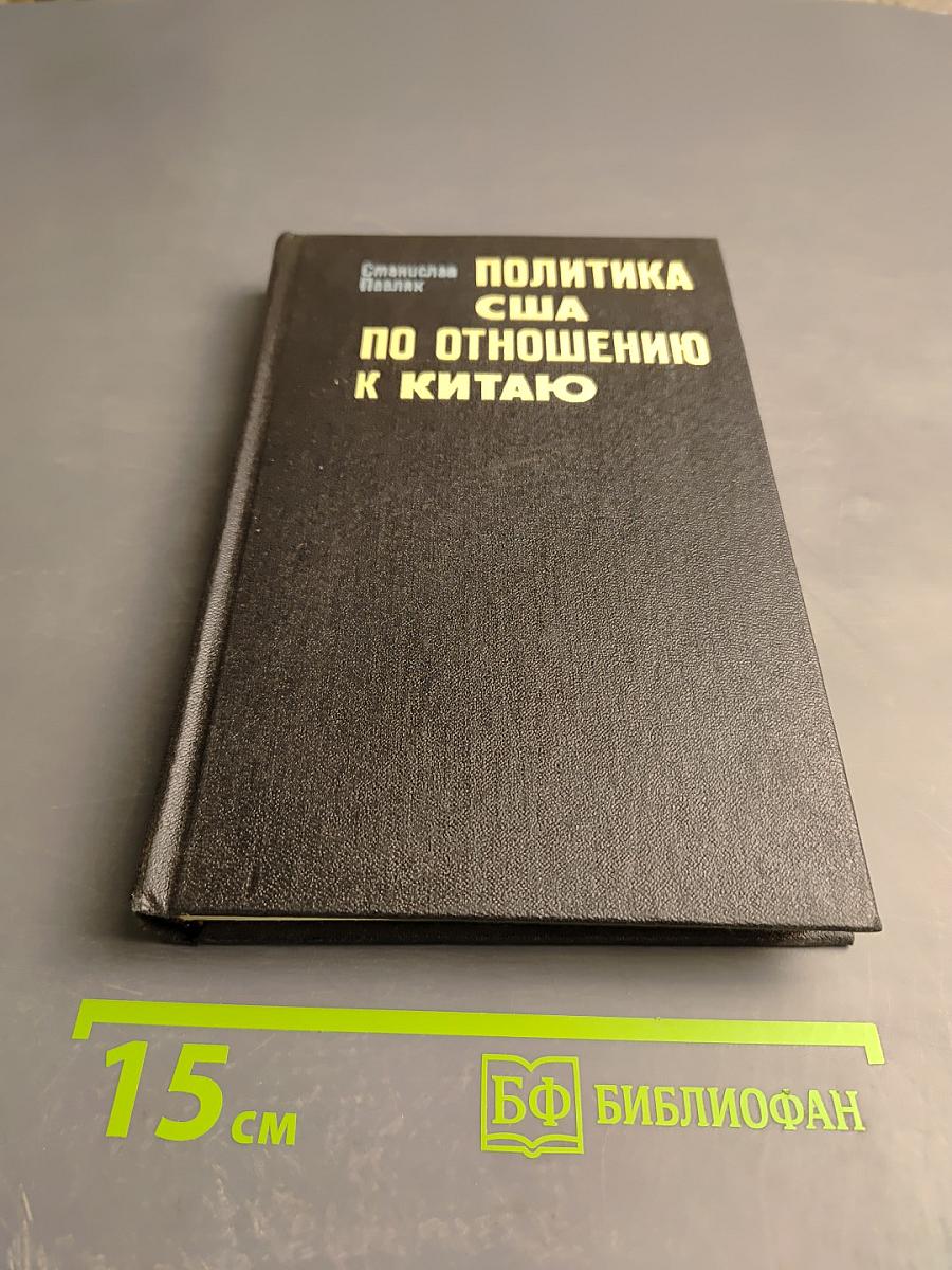Политика США по отношению к Китаю (1941-1955)