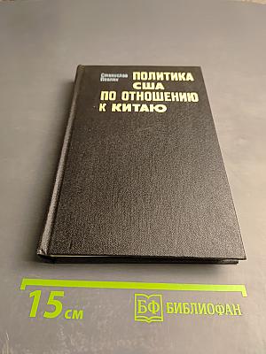 Политика США по отношению к Китаю (1941-1955)