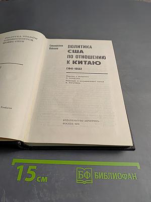 Политика США по отношению к Китаю (1941-1955)