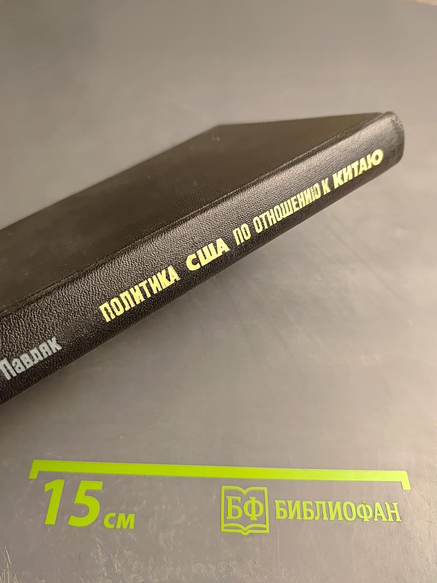 Политика США по отношению к Китаю (1941-1955)