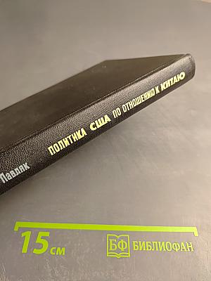 Политика США по отношению к Китаю (1941-1955)